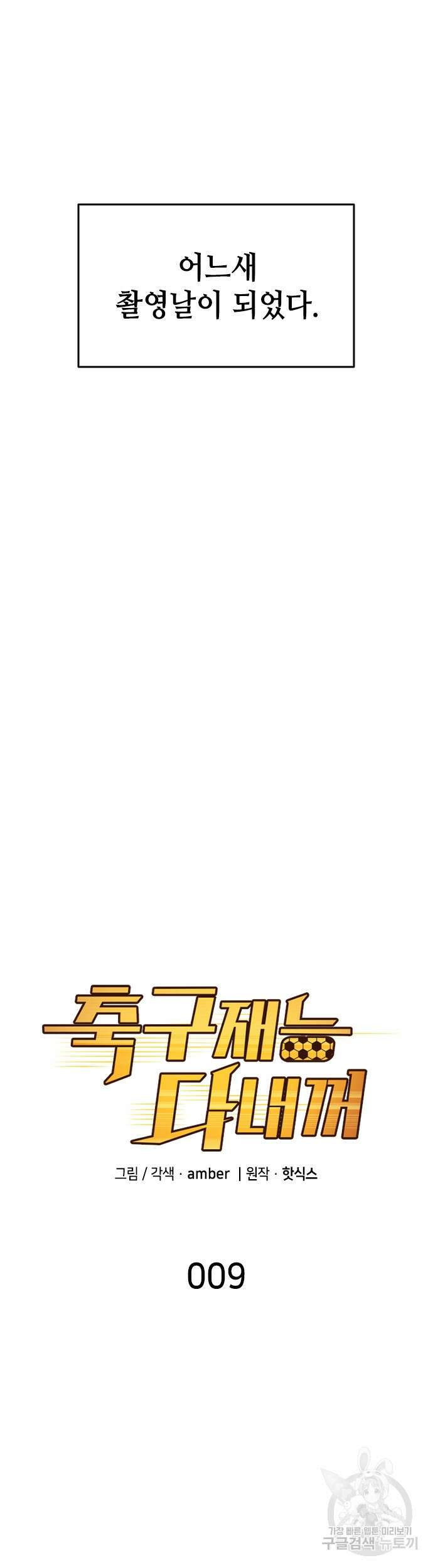 축구재능 다 내꺼 9화 5
