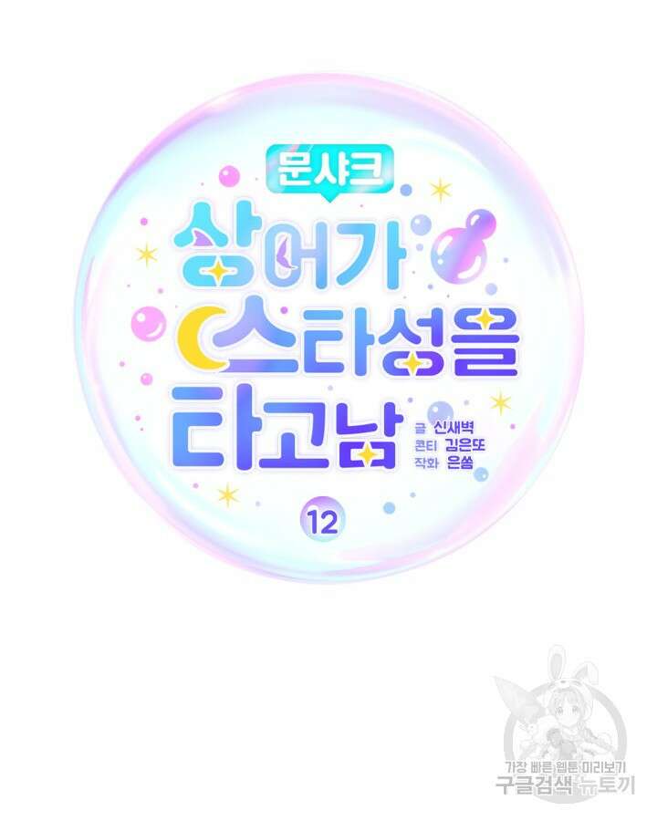 문샤크: 상어가 스타성을 타고남 12화 13