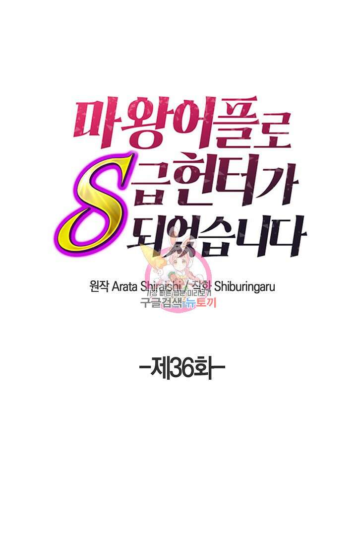 마왕 어플로 S급 헌터가 되었습니다 36화 1