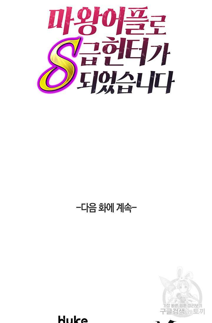 마왕 어플로 S급 헌터가 되었습니다 36화 75
