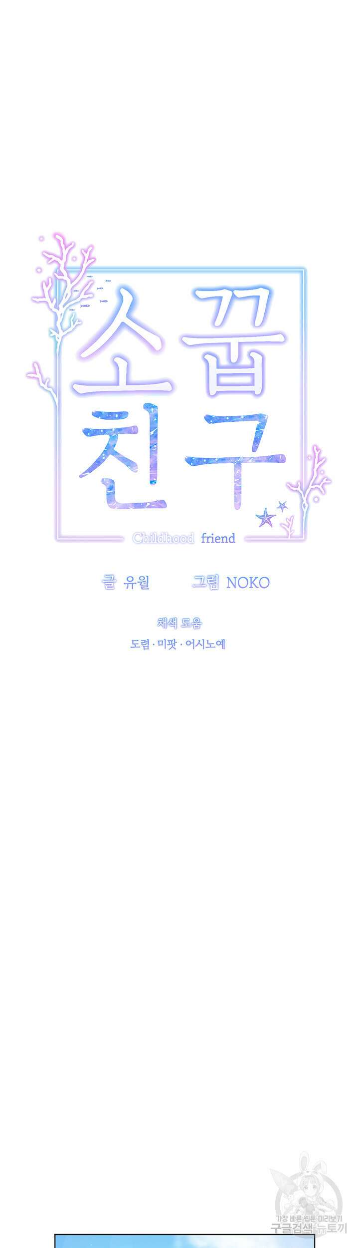 소꿉친구(탑툰)  53화 10