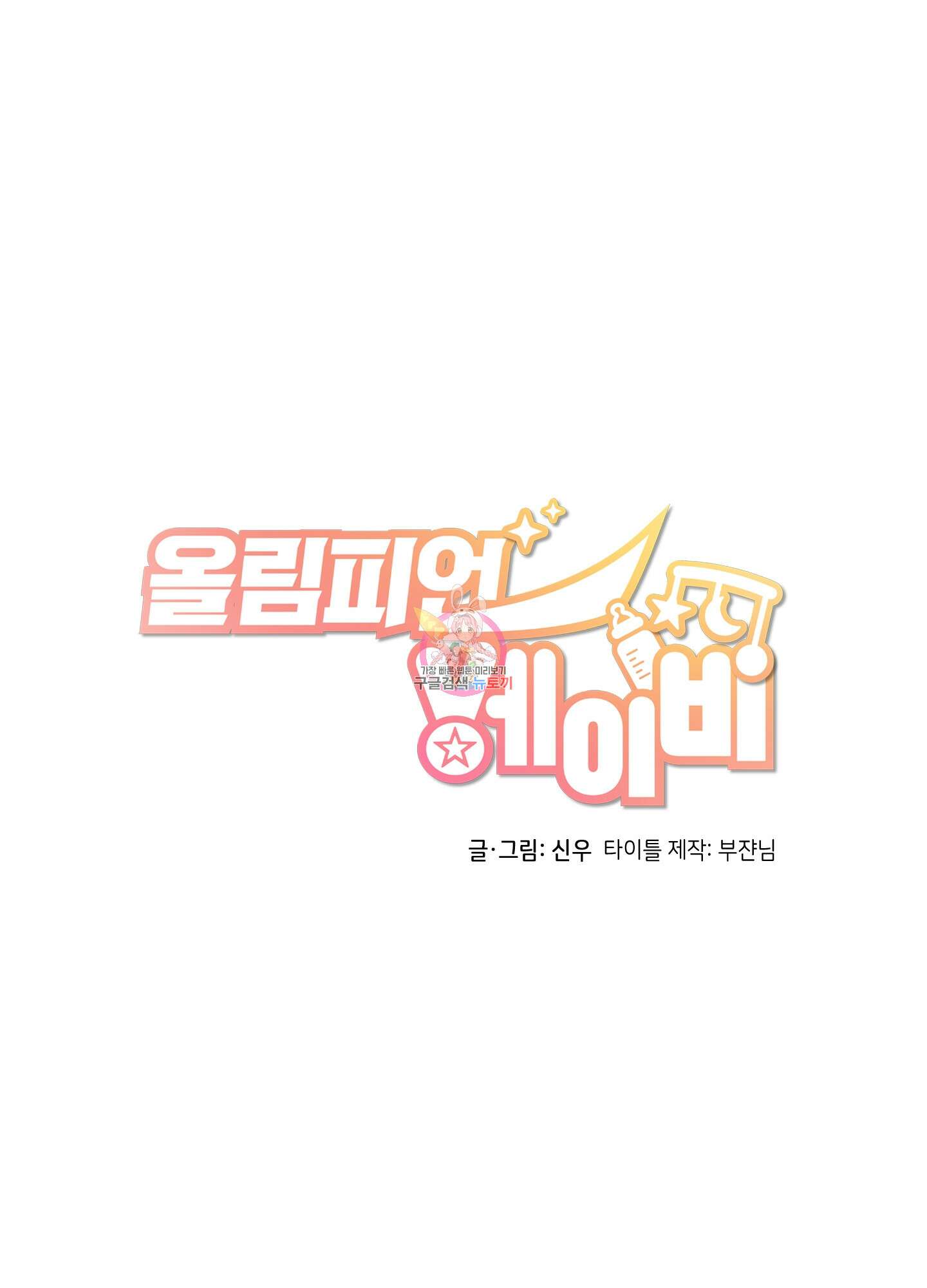 올림피언 베이비 8화 1