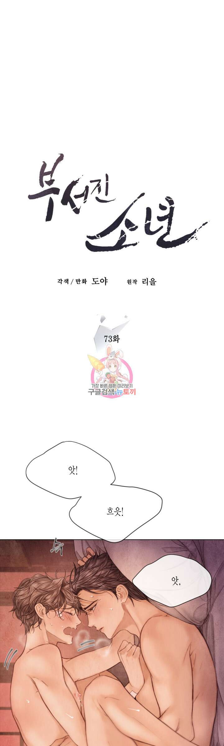 부서진 소년 73화 1