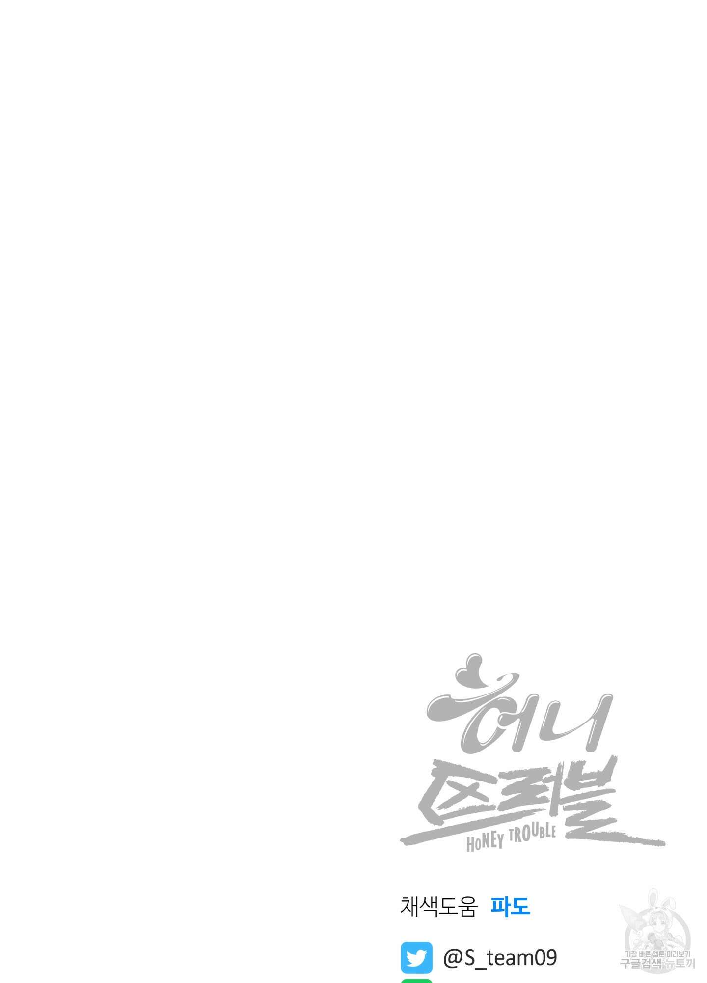허니 트러블 30화(시즌1 최종화) 95