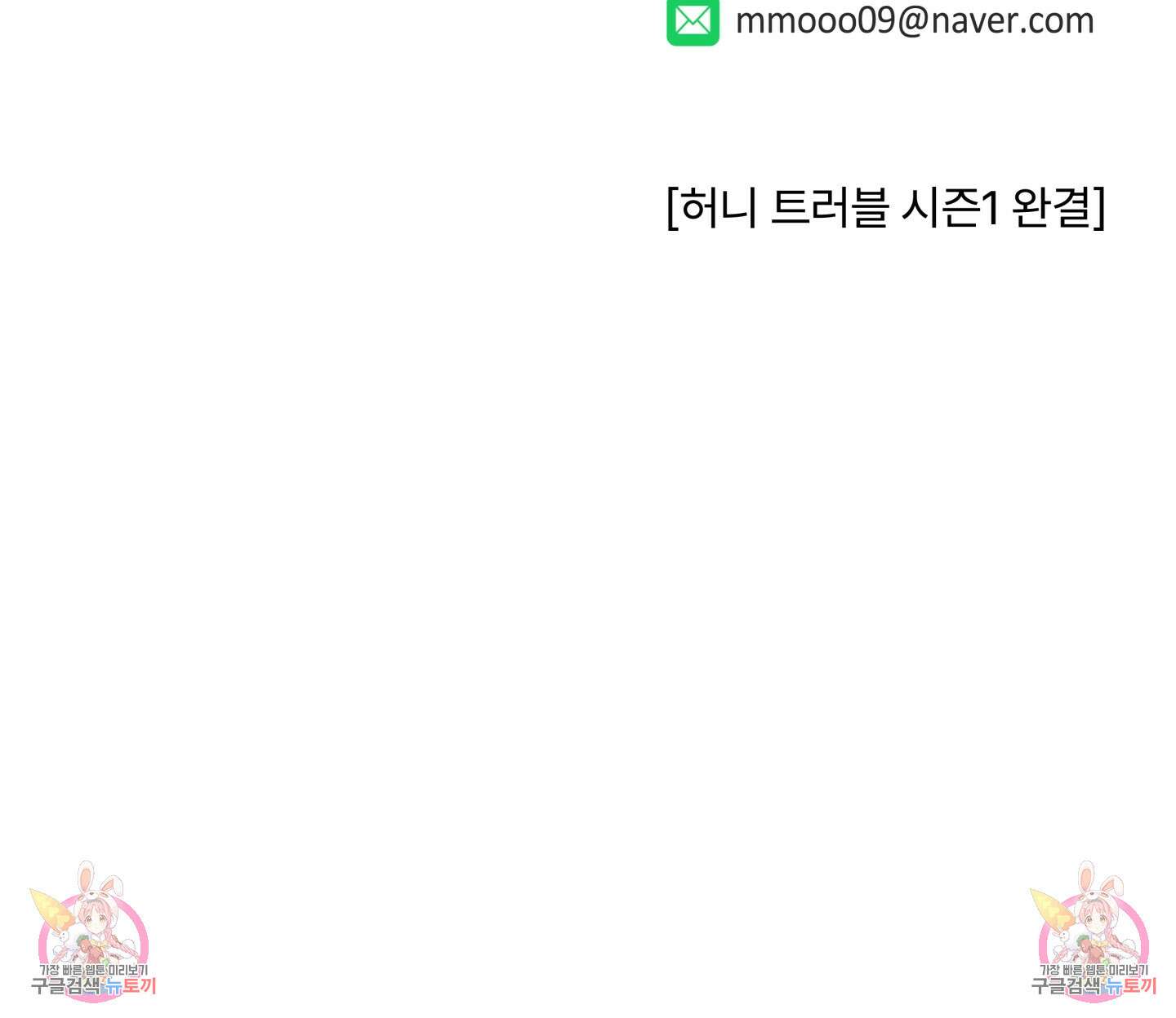 허니 트러블 30화(시즌1 최종화) 96