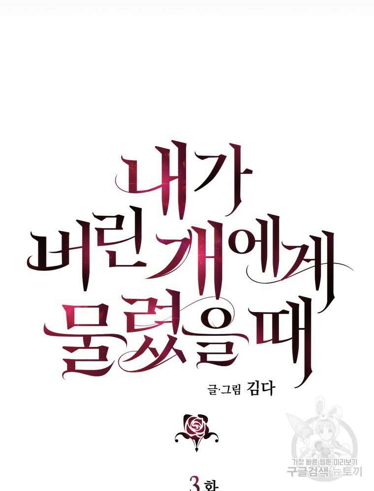 내가 버린 개에게 물렸을 때 3화 28