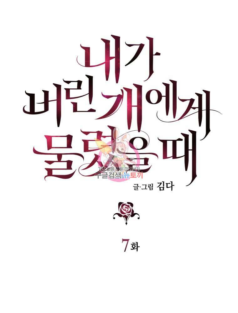 내가 버린 개에게 물렸을 때 7화 1