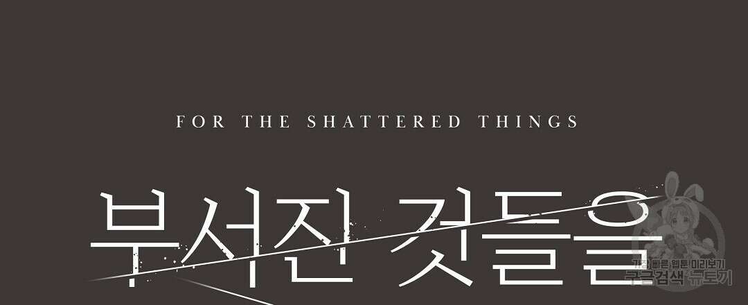 부서진 것들을 위하여 16화 21