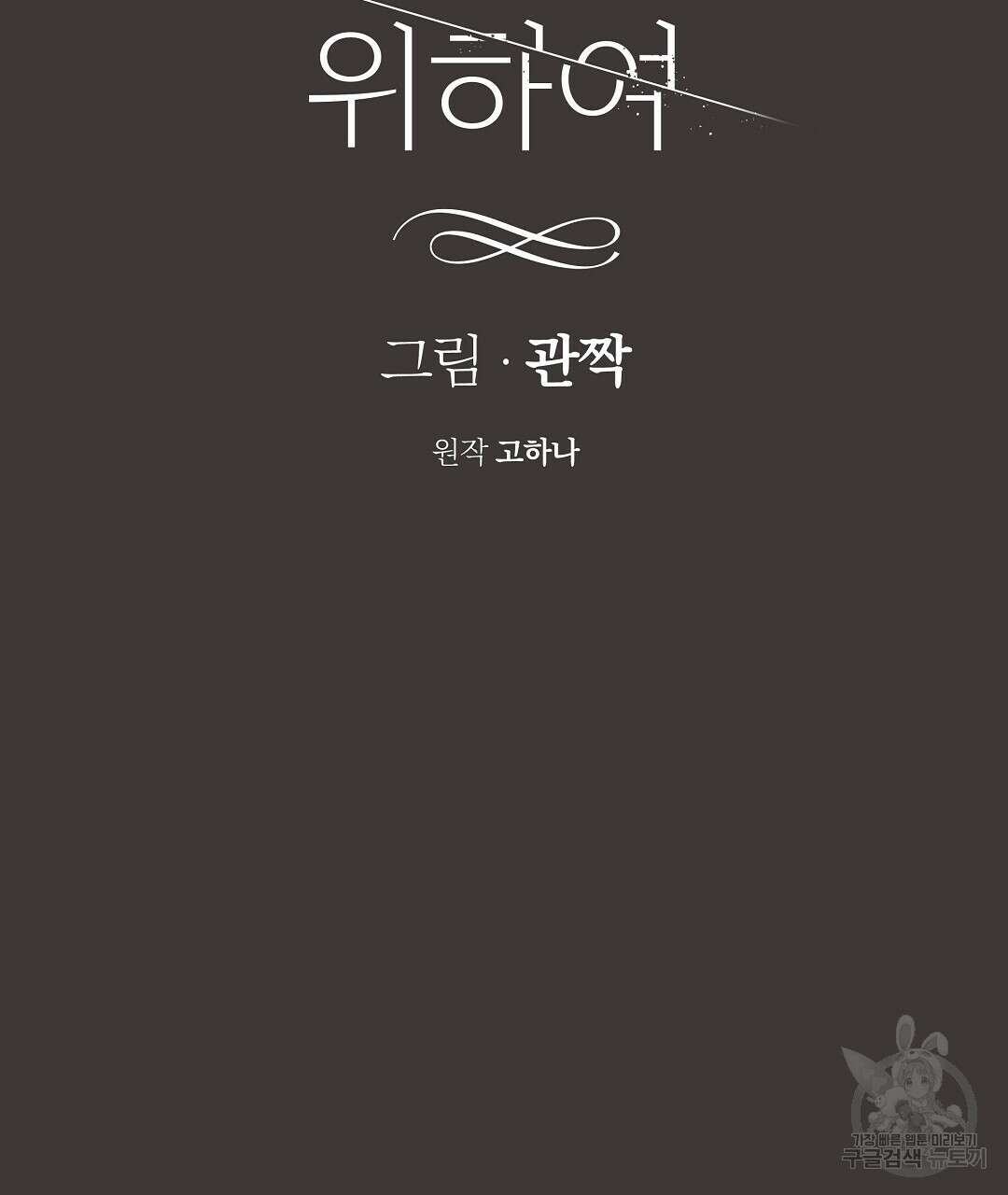 부서진 것들을 위하여 16화 22