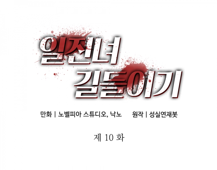 일진녀 길들이기(노벨피아) 10화 1
