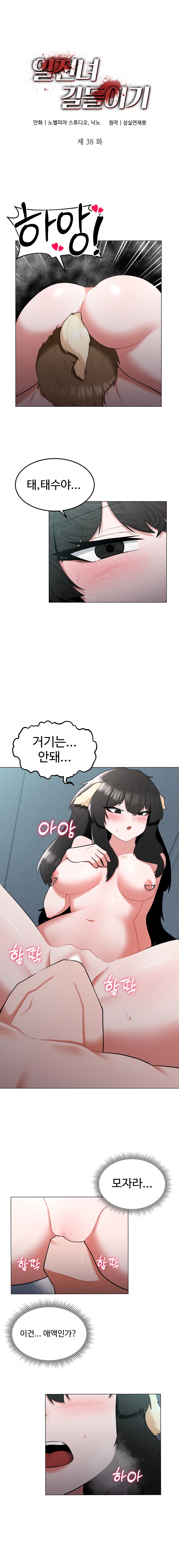 일진녀 길들이기(노벨피아) 38화 1