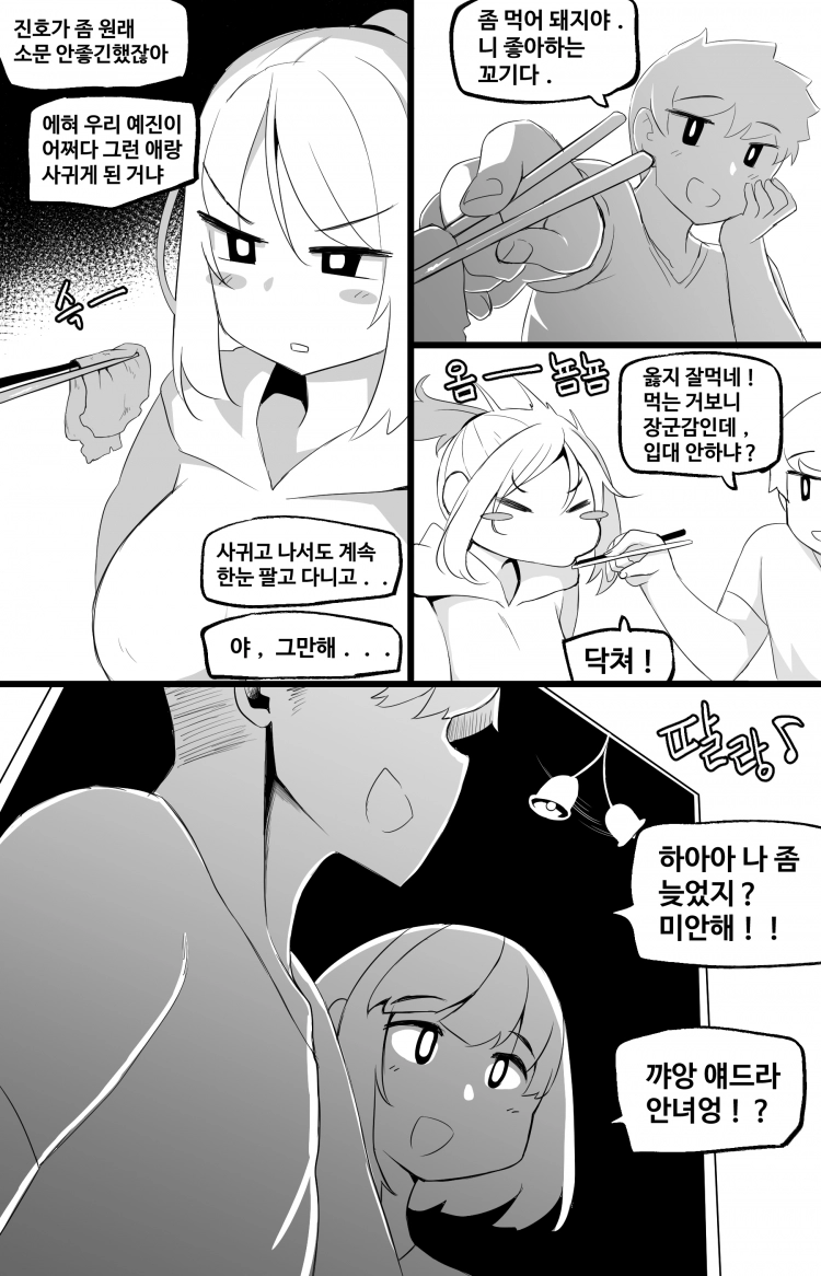 세상에서 가장 빠꾸없는 남여사친 5화 3
