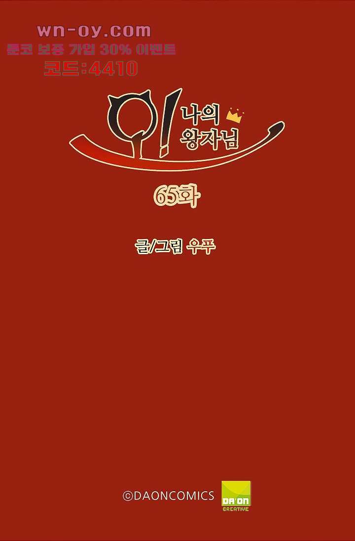 오! 나의 왕자님 65화 2