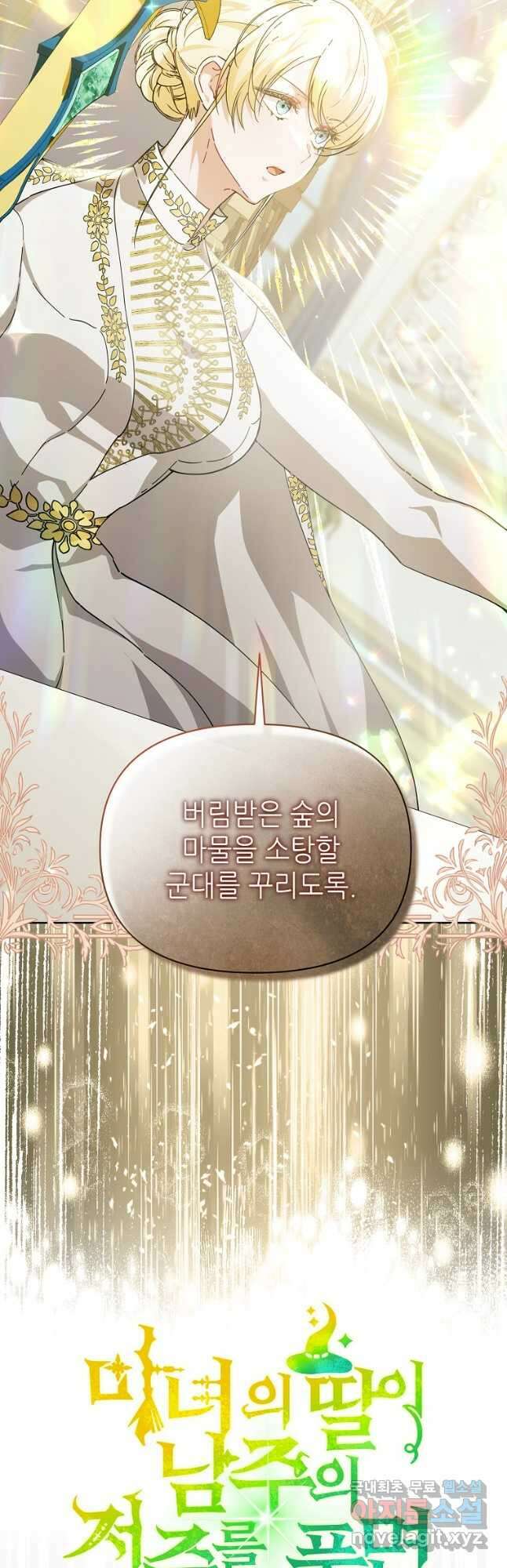 마녀의 딸이 남주의 저주를 풀면 31화 5
