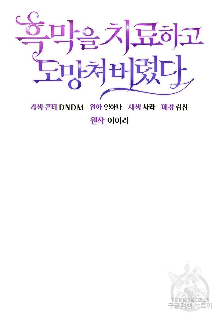 흑막을 치료하고 도망쳐버렸다 59화 17