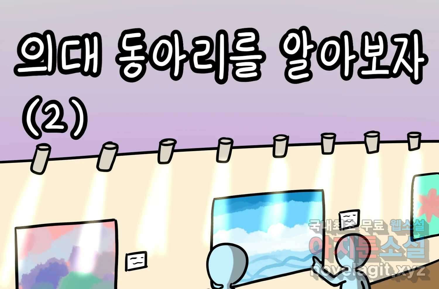 재활용 머학생 37화 의대 동아리를 알아보자(2) 2