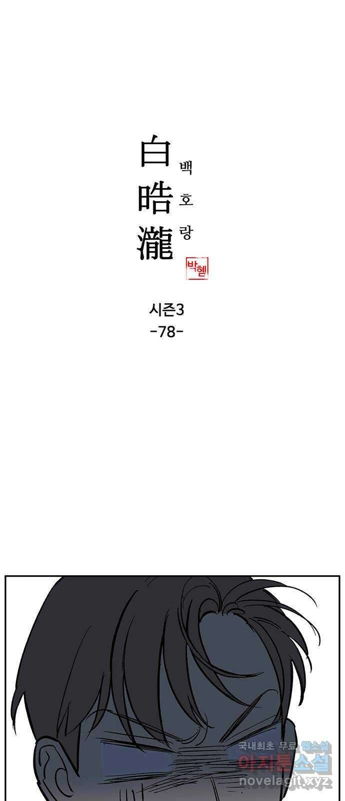 백호랑 시즌3 78화 백택6 1