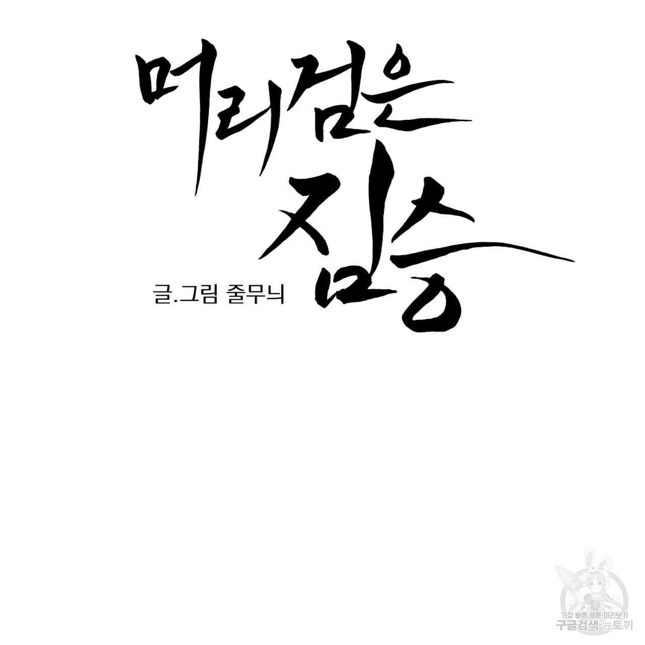 머리 검은 짐승 84화 4