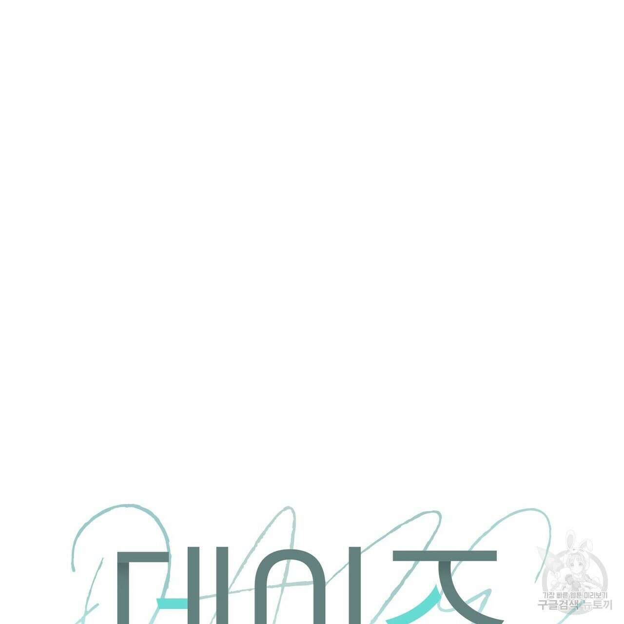 데이즈 (D:AZE) 41화 27