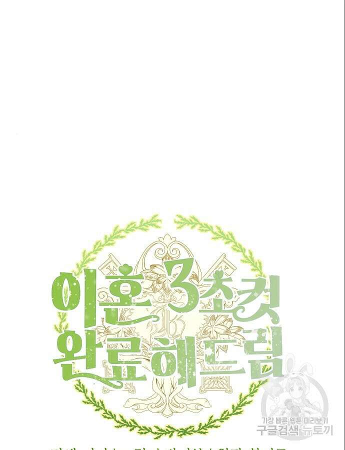 이혼 3초컷 완료해드림 7화 8