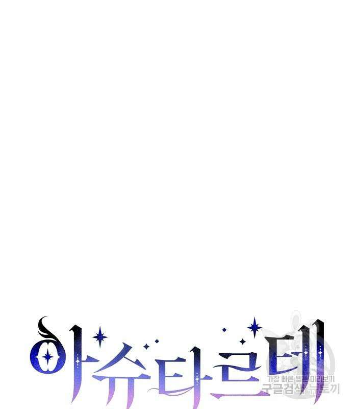 아슈타르테 66화 19