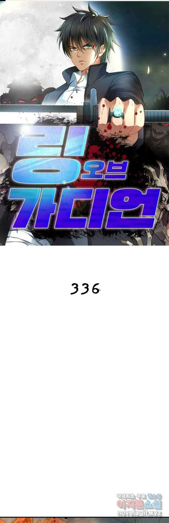 링 오브 가디언 336화 1