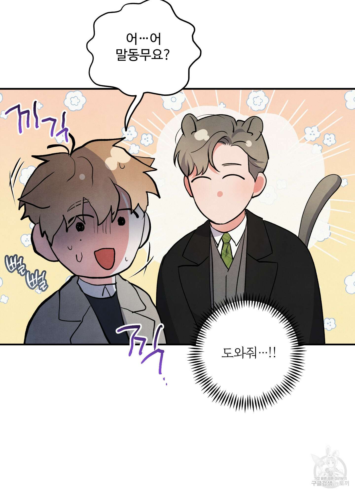 멍멍한 관계 54화 11