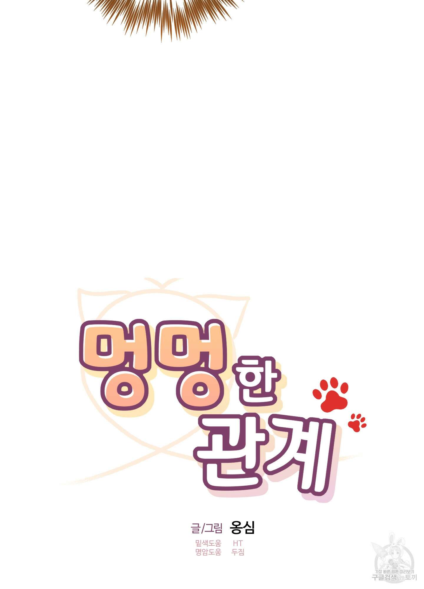멍멍한 관계 54화 13