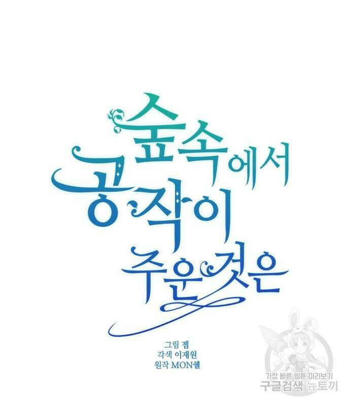 숲속에서 공작이 주운 것은 49화 29