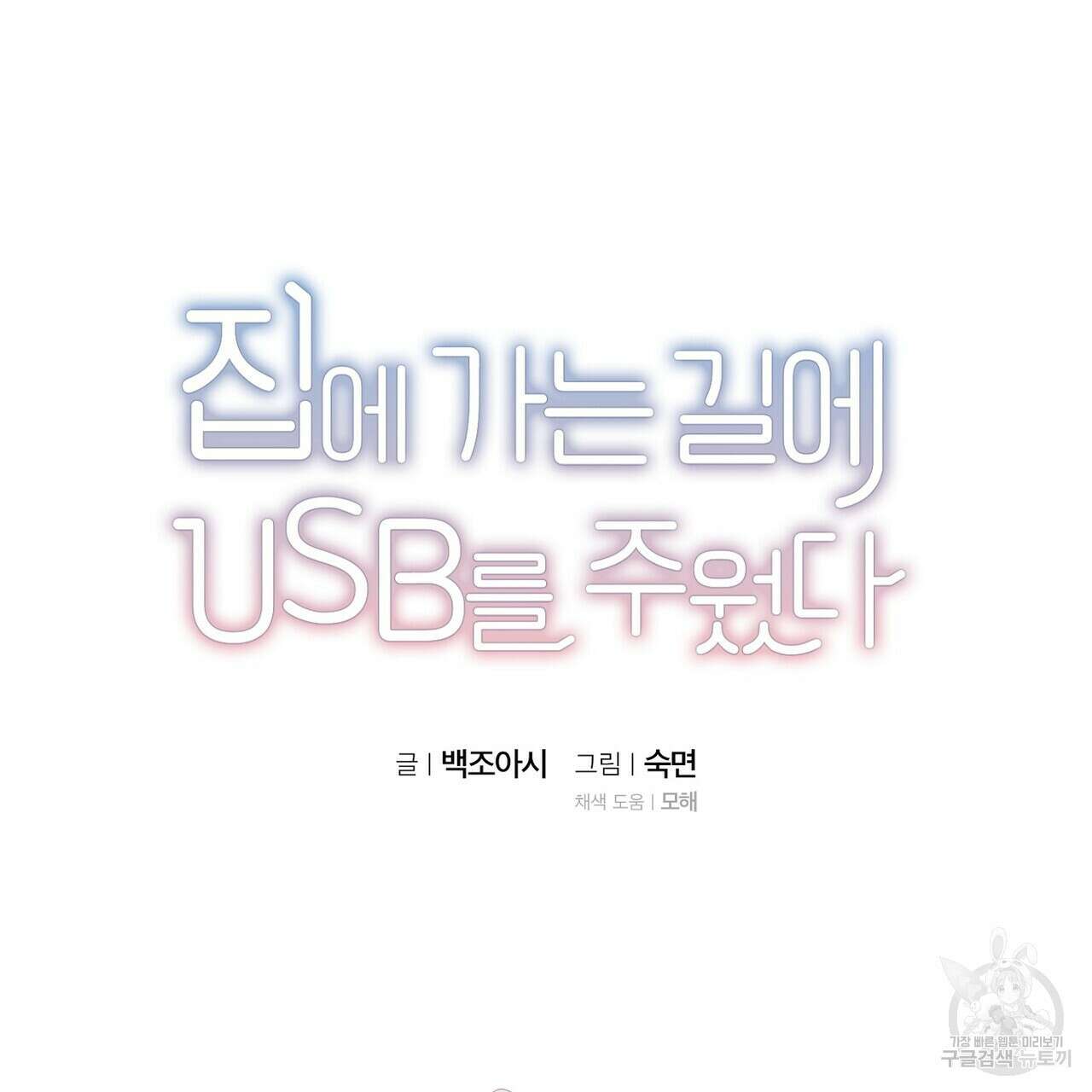 집에 가는 길에 USB를 주웠다 34화 39