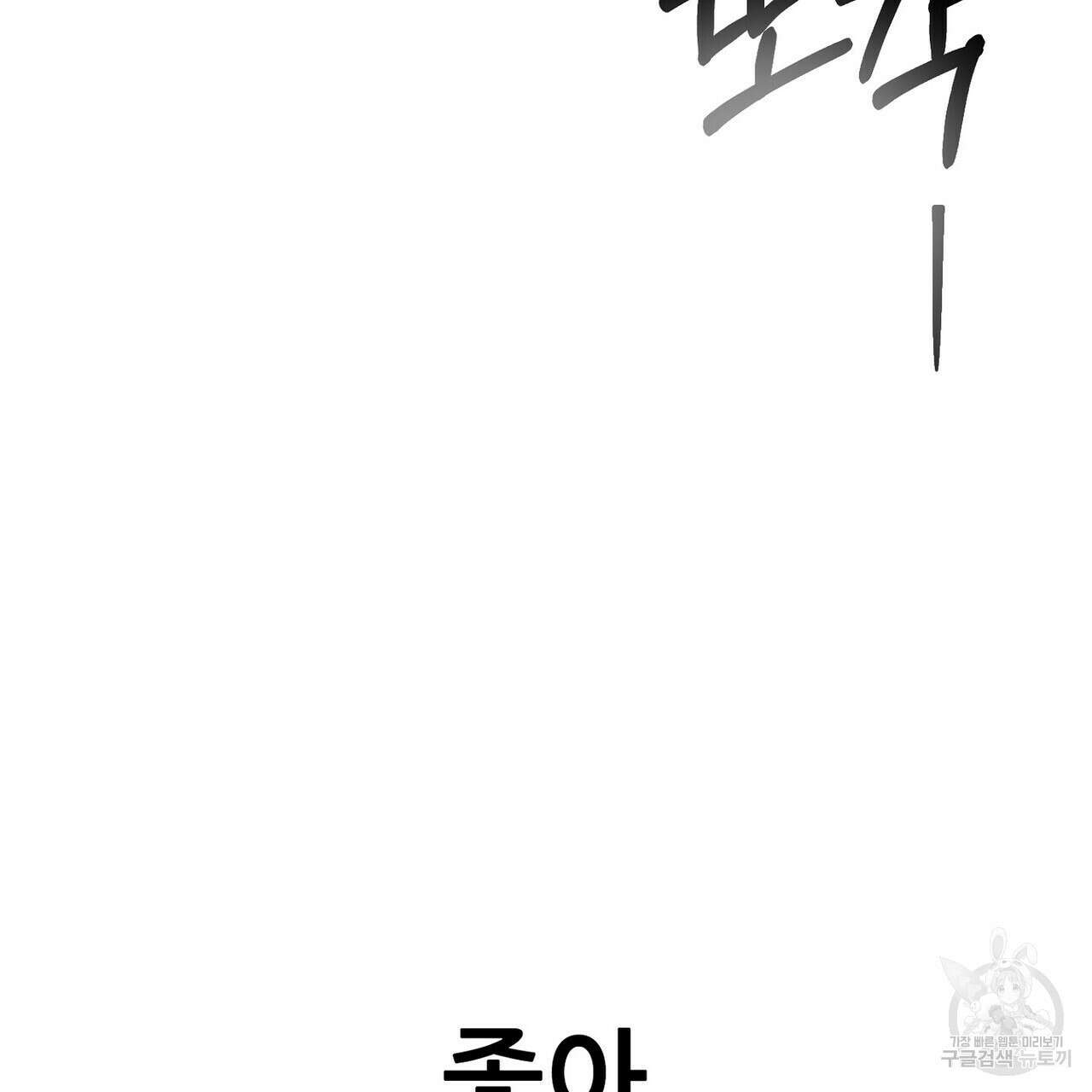 집에 가는 길에 USB를 주웠다 34화 255