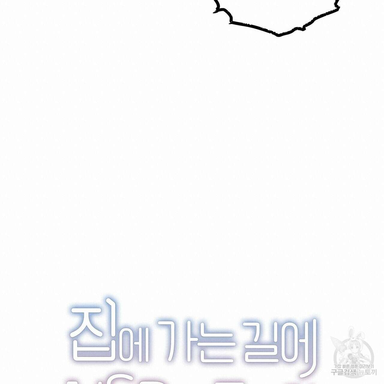 집에 가는 길에 USB를 주웠다 45화 19