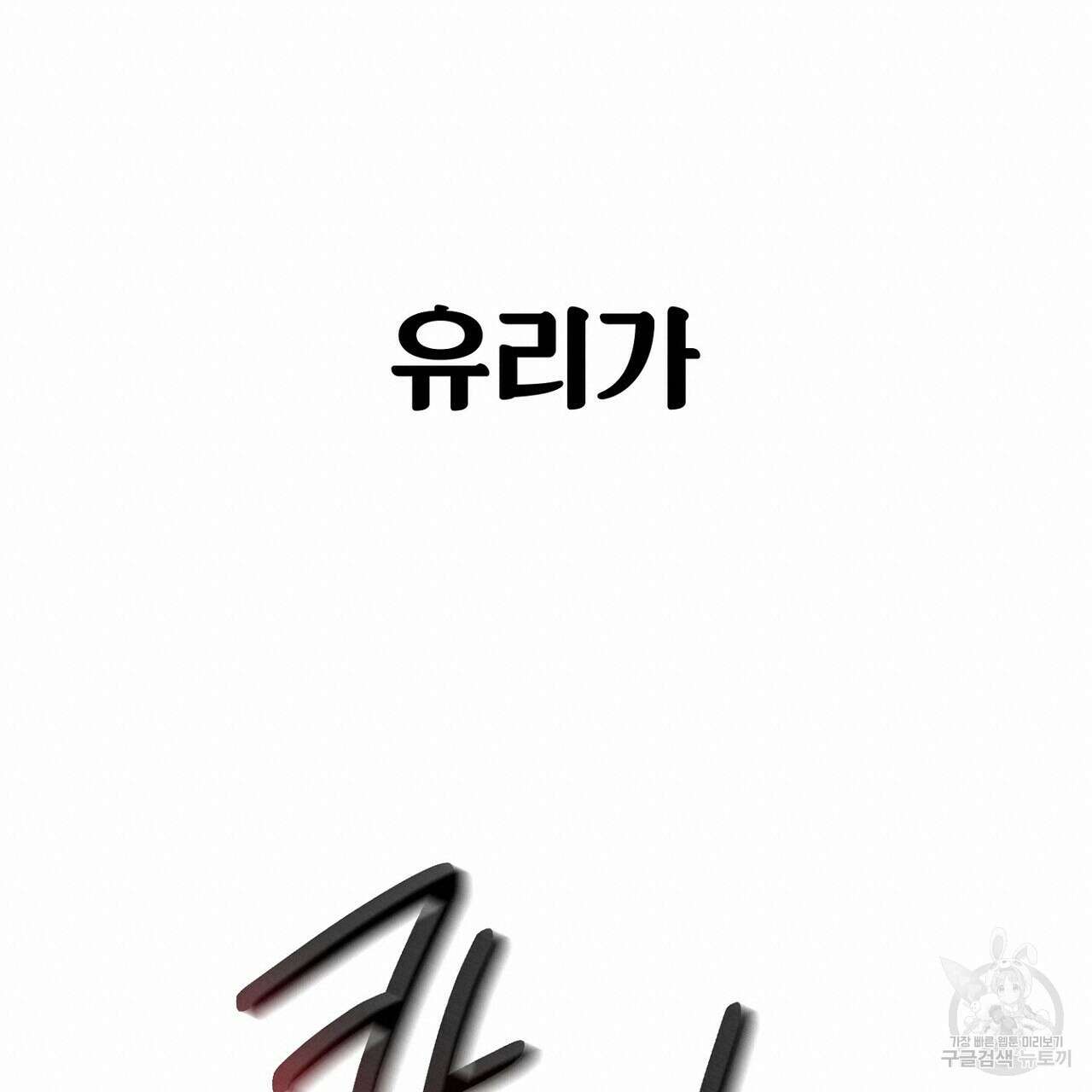 집에 가는 길에 USB를 주웠다 45화 209