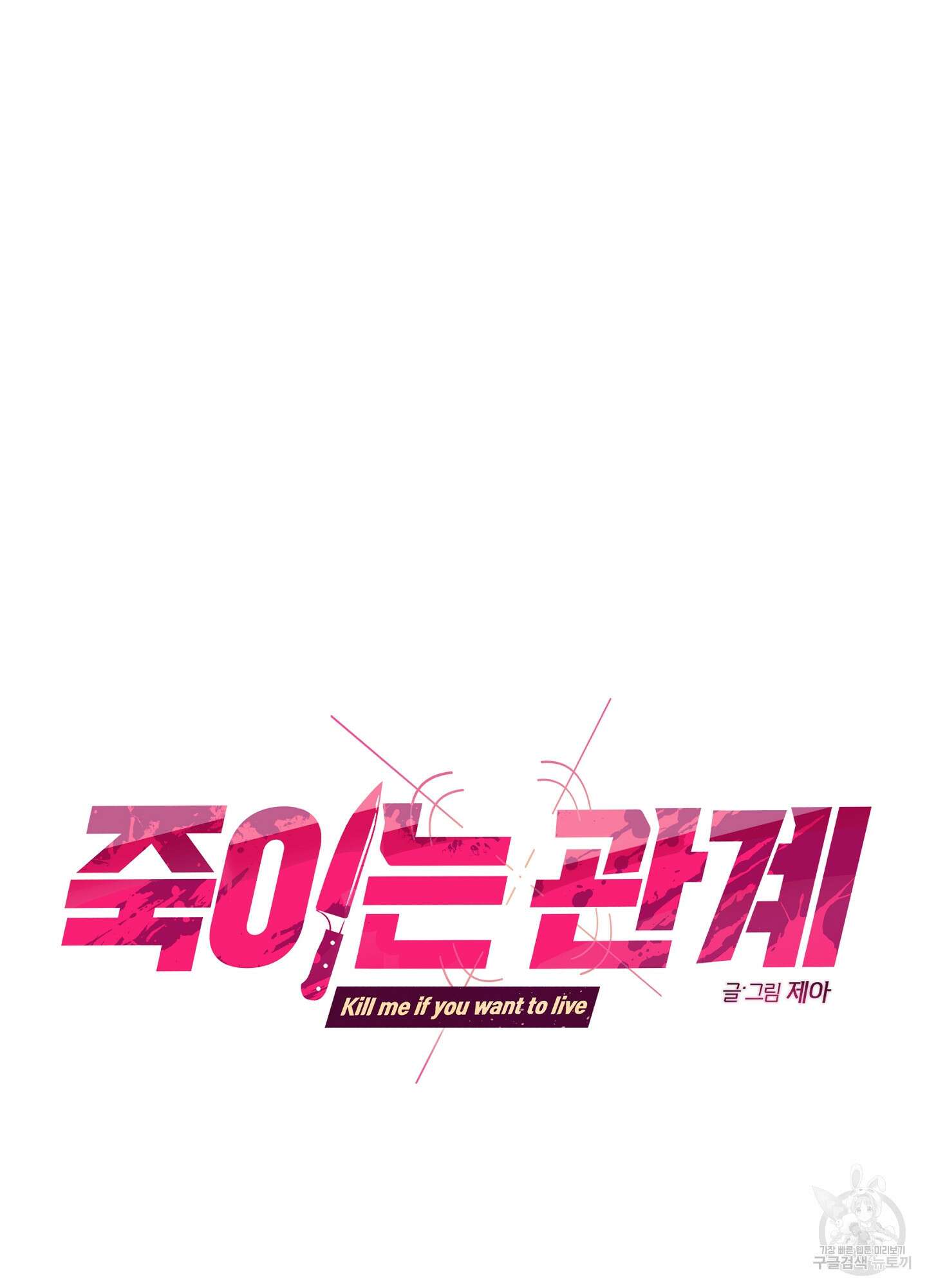 죽이는 관계 42화 7