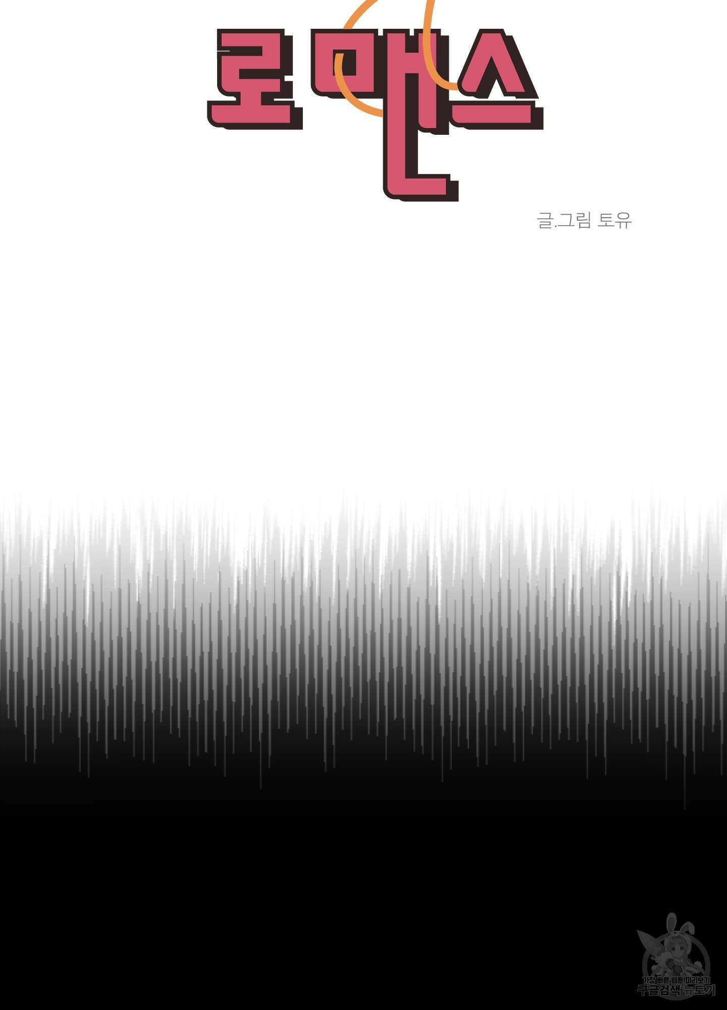 행방불명 로맨스 16화 16