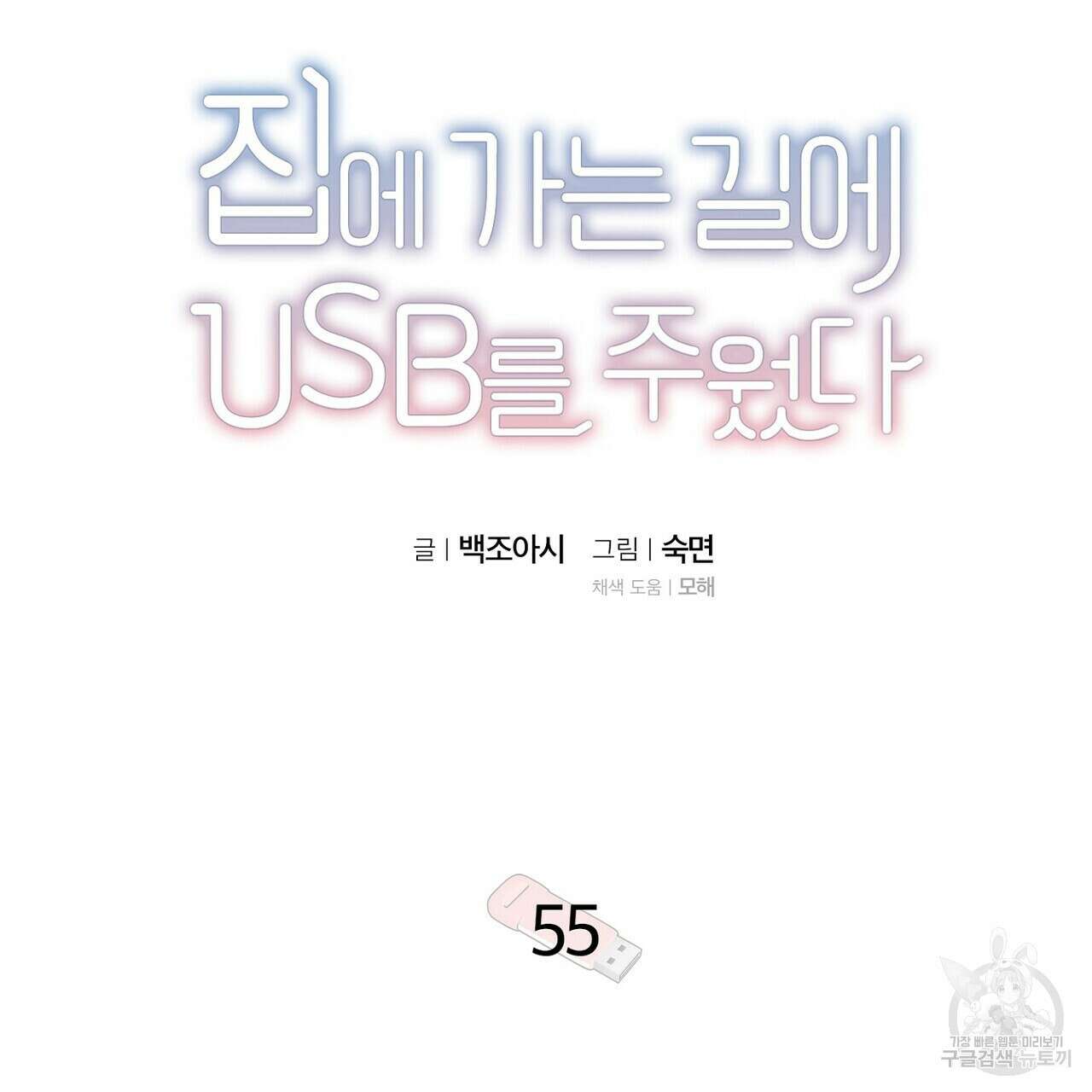 집에 가는 길에 USB를 주웠다 55화 13