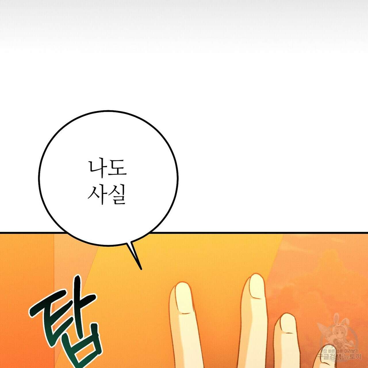 집에 가는 길에 USB를 주웠다 55화 85