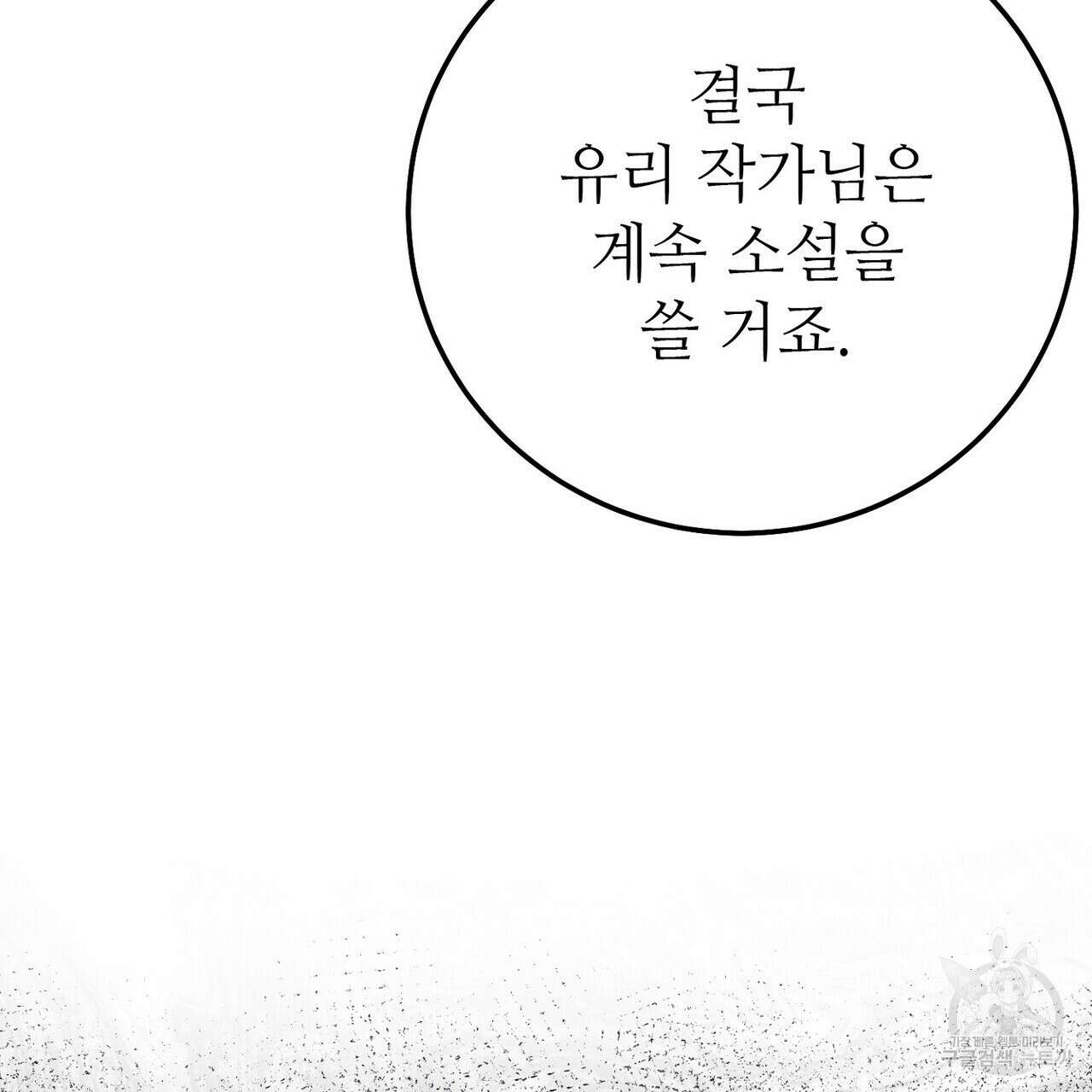 집에 가는 길에 USB를 주웠다 55화 103