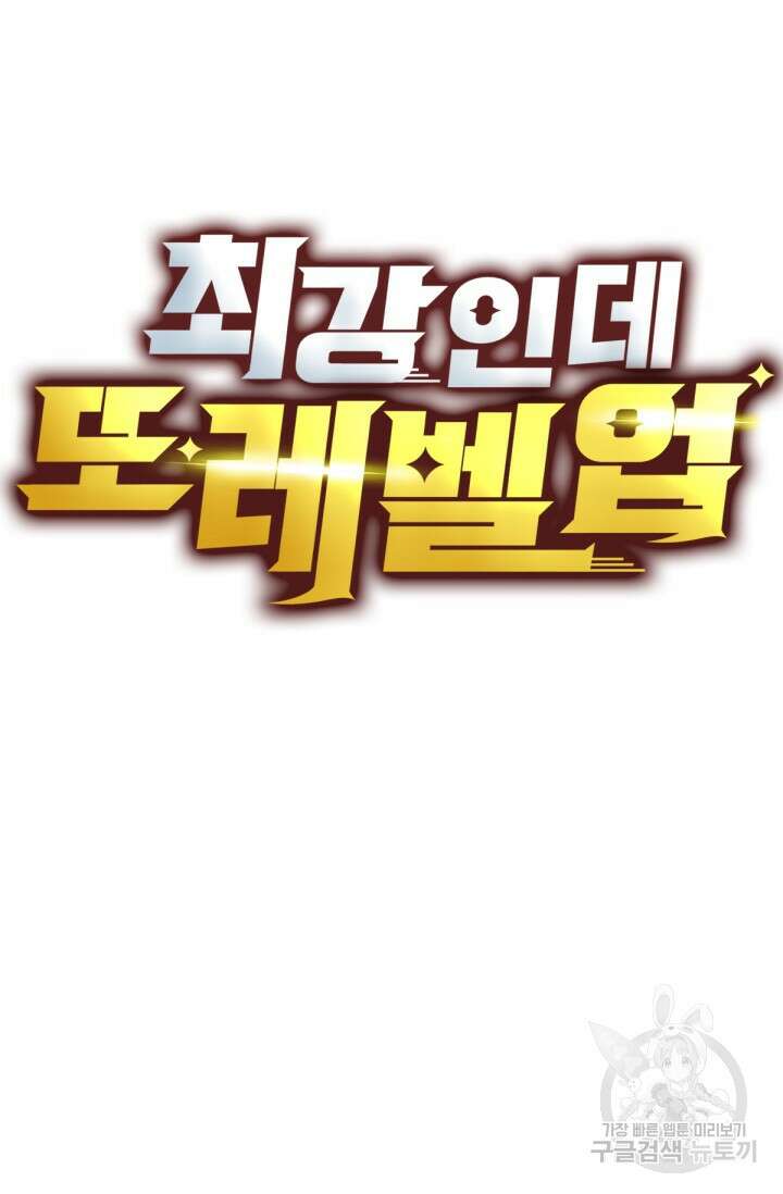 최강인데 또 레벨업 143화 4