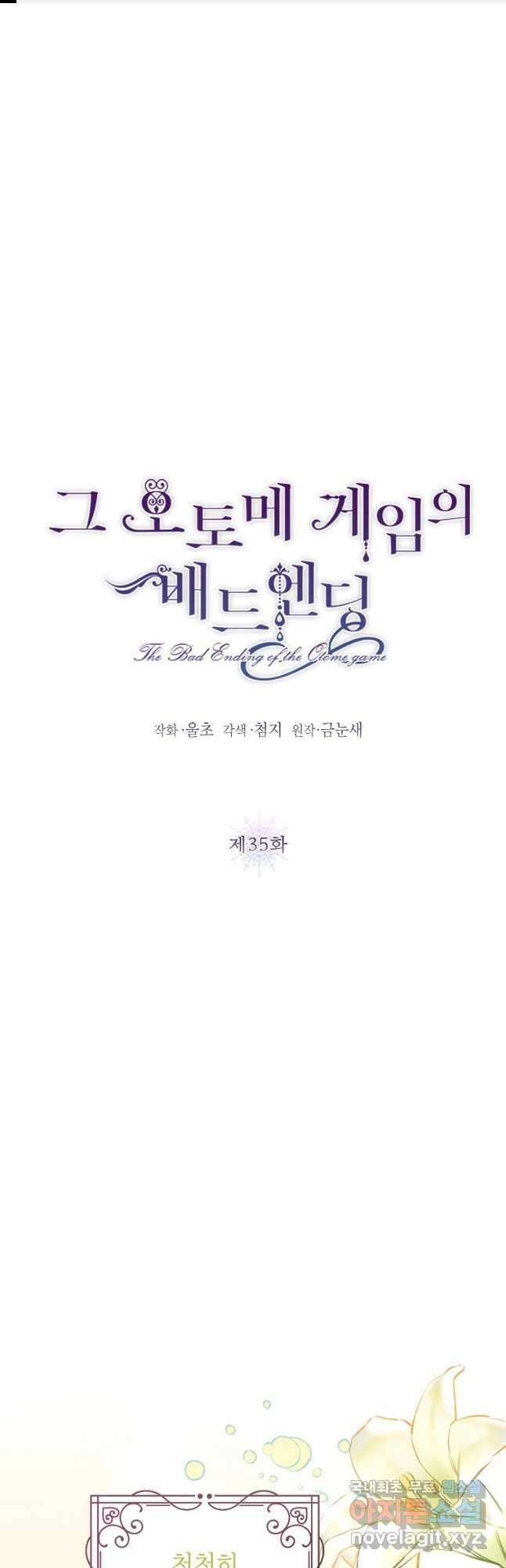 그 오토메 게임의 배드엔딩 35화 1