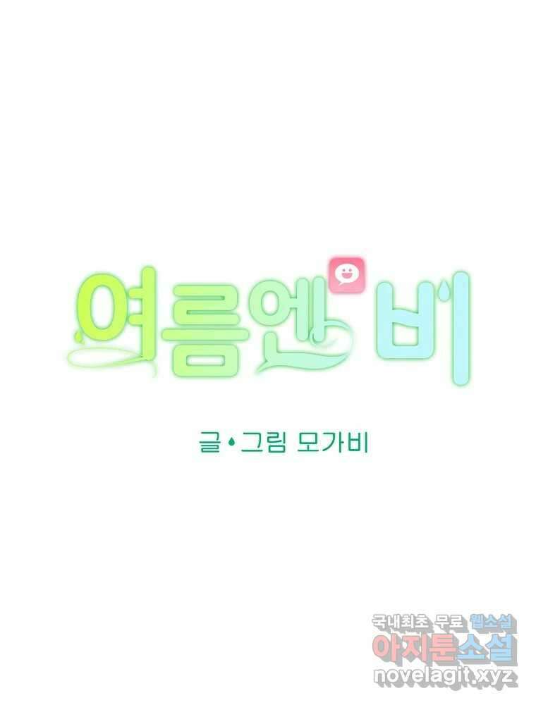 여름엔 비 76화 13