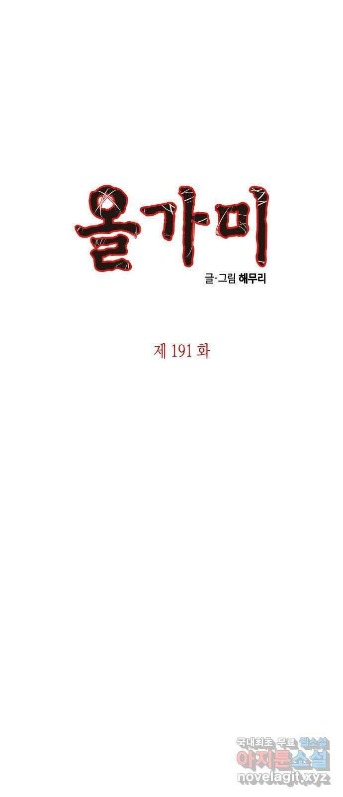 올가미(네이버) 191화 1