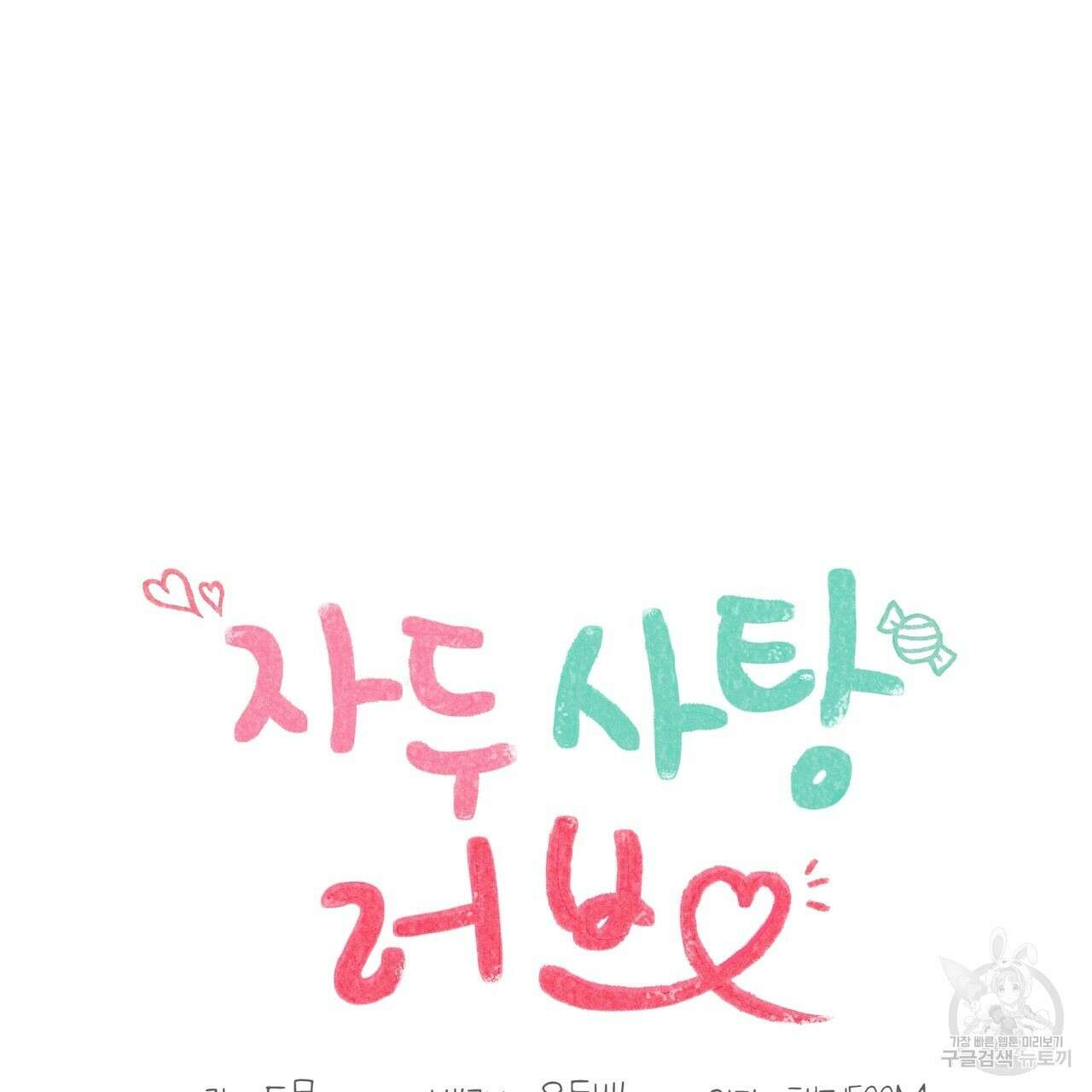 자두사탕러브 39화 81