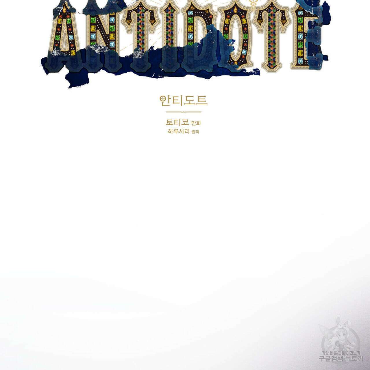 안티도트(BL) 11화 28