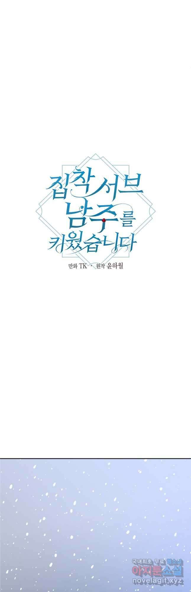 집착 서브 남주를 키웠습니다 - 77화 13