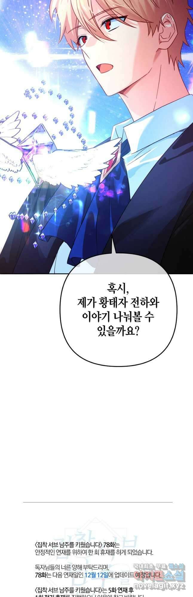 집착 서브 남주를 키웠습니다 - 77화 36