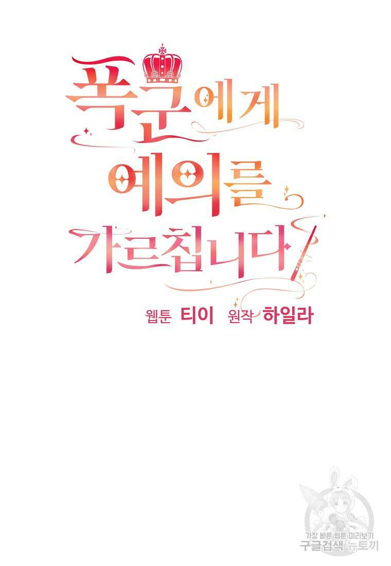 폭군에게 예의를 가르칩니다 26화 14