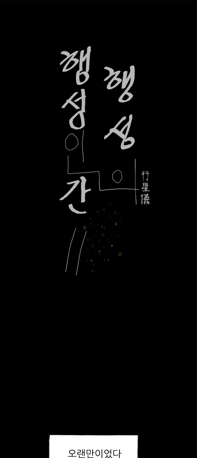 행성인간2: 행성의 53화 1