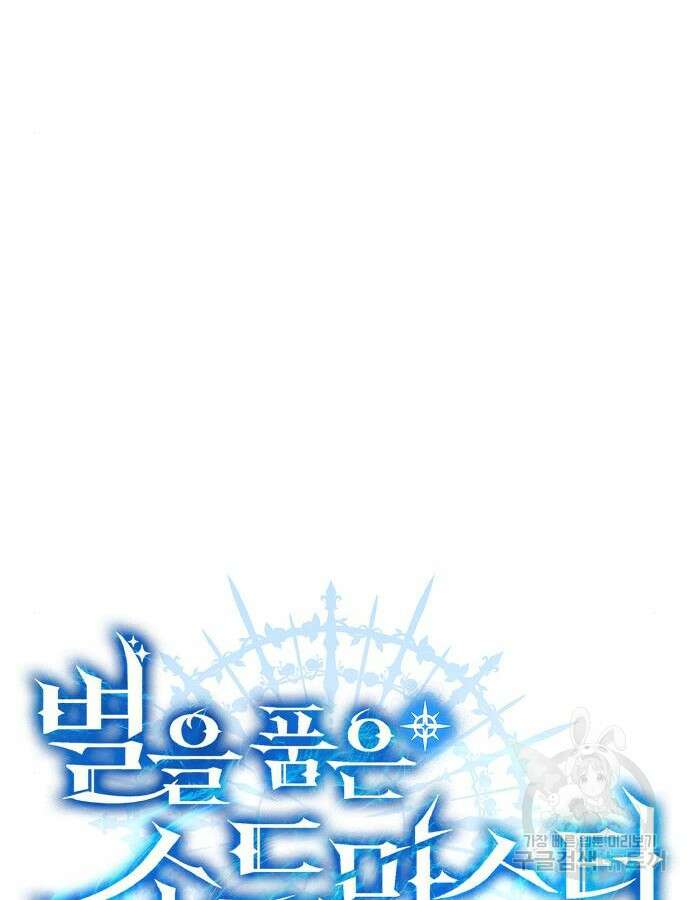 별을 품은 소드마스터 18화 20