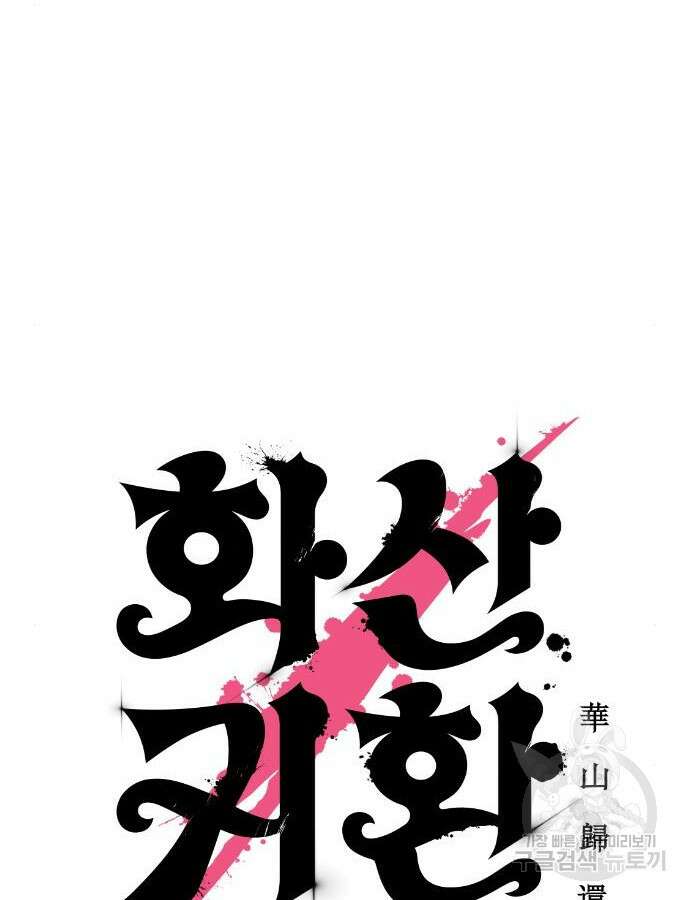 화산귀환 100화 31